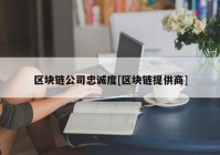 区块链公司忠诚度[区块链提供商]