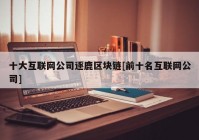 十大互联网公司逐鹿区块链[前十名互联网公司]