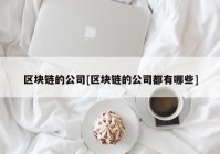 区块链的公司[区块链的公司都有哪些]