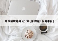 中国区块链坤云公司[区块链云服务平台]