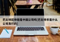 巴比特区块链是中国公司吗[巴比特币是什么公司发行的]