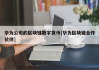 华为公司的区块链数字货币[华为区块链合作伙伴]