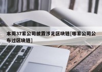 本周37家公司披露涉足区块链[哪家公司公布过区块链]