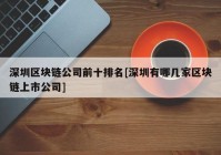 深圳区块链公司前十排名[深圳有哪几家区块链上市公司]