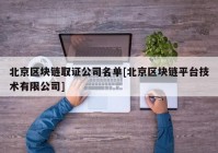 北京区块链取证公司名单[北京区块链平台技术有限公司]