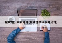 区块链公司设计师[区块链技术服务公司]