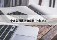 中金公司区块链业务[中金 cto]