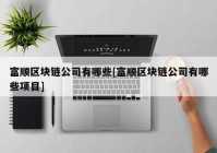 富顺区块链公司有哪些[富顺区块链公司有哪些项目]