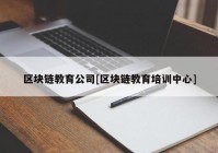 区块链教育公司[区块链教育培训中心]