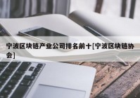 宁波区块链产业公司排名前十[宁波区块链协会]