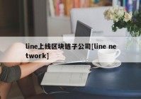 line上线区块链子公司[line network]