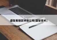 盛智美链区块链公司[盛智技术]