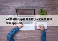 ok交易所app官网下载[ok交易所全球官网app下载]