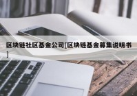 区块链社区基金公司[区块链基金募集说明书]