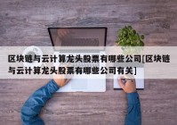 区块链与云计算龙头股票有哪些公司[区块链与云计算龙头股票有哪些公司有关]